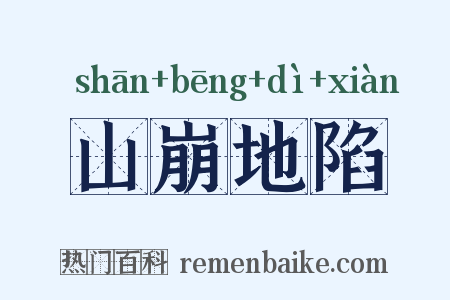 山崩地陷是什么意思的图片